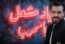 الفنان إياد مشعل اغنية يا عمري شتريدين