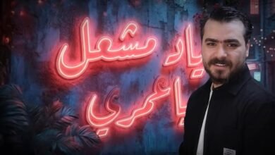 الفنان إياد مشعل اغنية يا عمري شتريدين