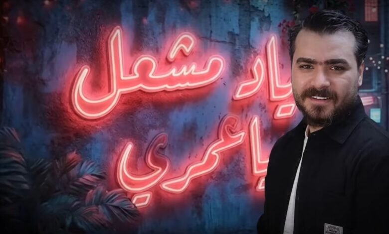 الفنان إياد مشعل اغنية يا عمري شتريدين